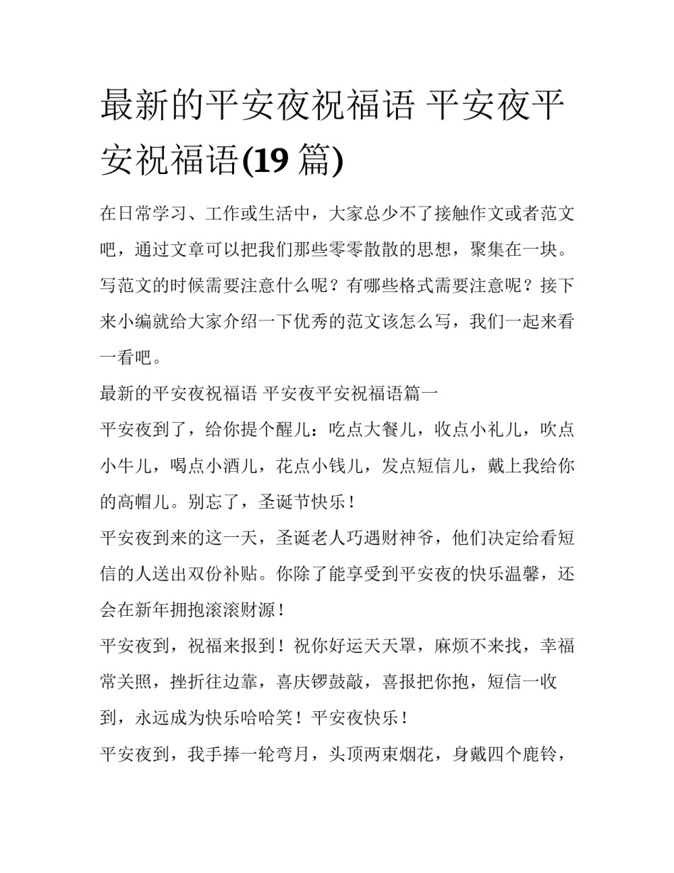 最新的平安夜祝福语 平安夜平安祝福语(19篇)_第1页