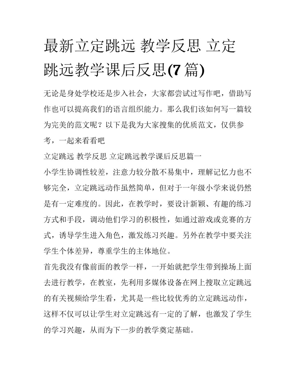 最新立定跳远 教学反思 立定跳远教学课后反思(7篇)_第1页