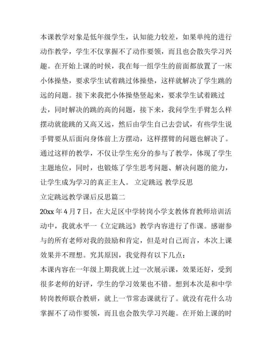 最新立定跳远 教学反思 立定跳远教学课后反思(7篇)_第2页