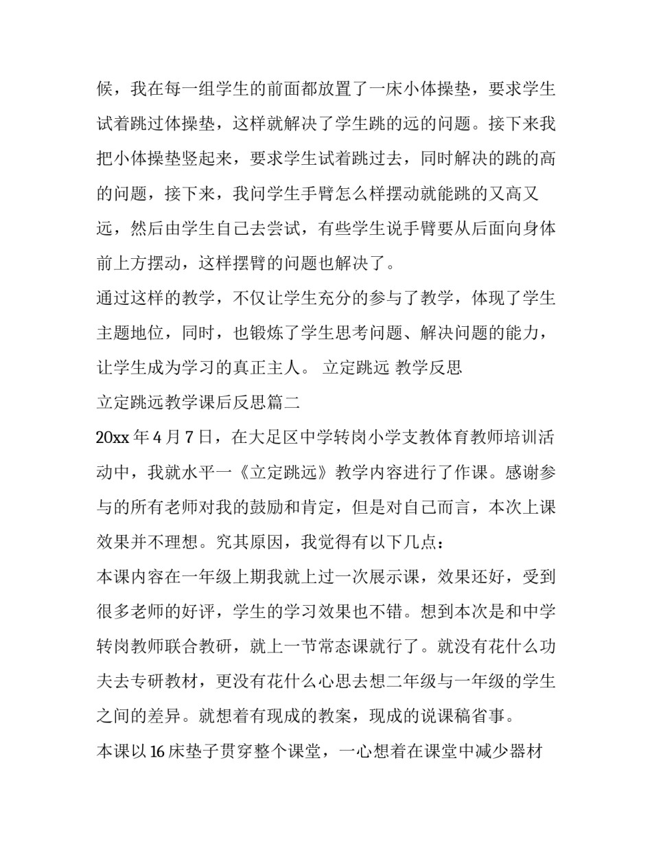 最新立定跳远 教学反思 立定跳远教学课后反思(7篇)_第3页