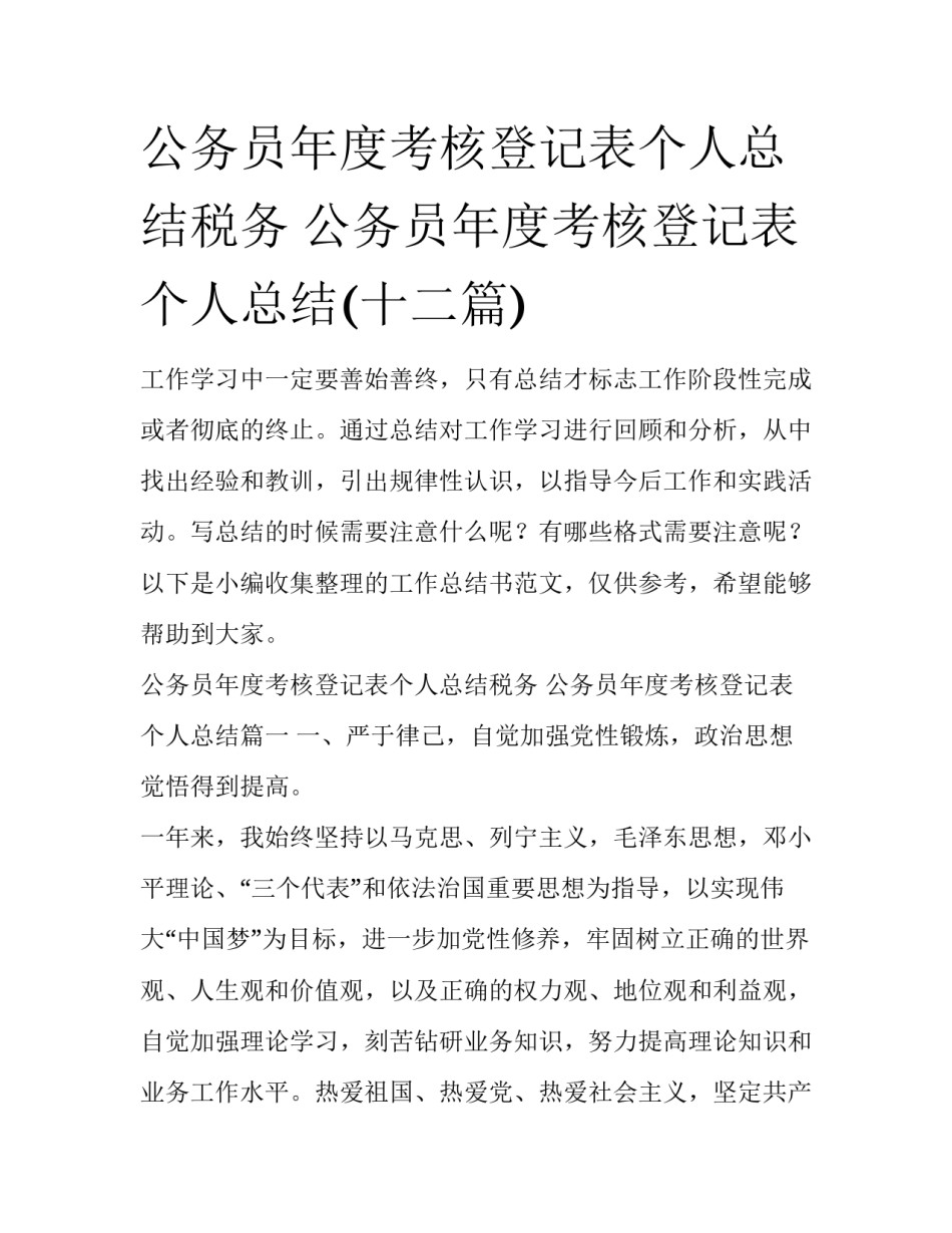 公务员年度考核登记表个人总结税务 公务员年度考核登记表个人总结(十二篇)_第1页