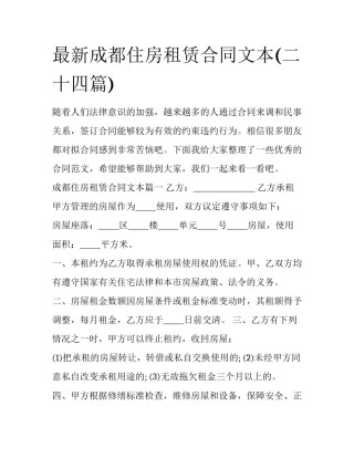 最新成都住房租赁合同文本(二十四篇)