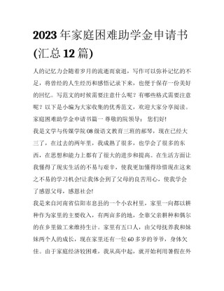 2023年家庭困难助学金申请书(汇总12篇)