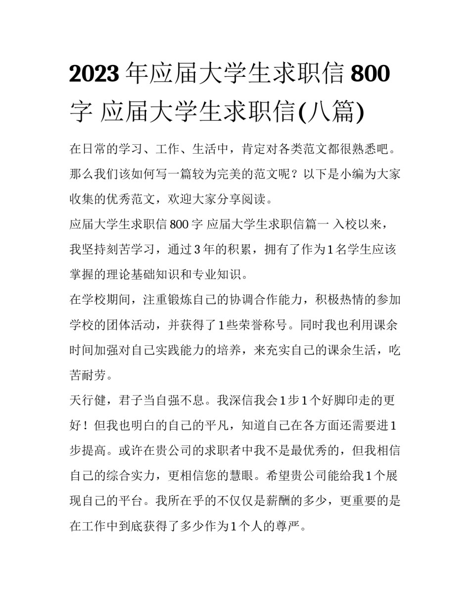 2023年应届大学生求职信800字 应届大学生求职信(八篇)_第1页
