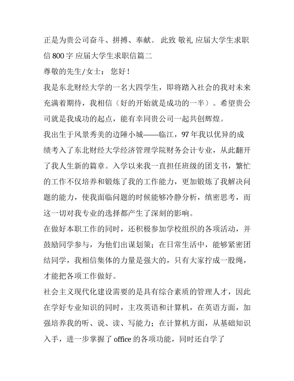 2023年应届大学生求职信800字 应届大学生求职信(八篇)_第3页