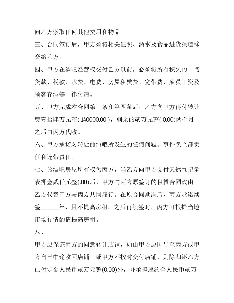 2023年转让酒吧经营权协议书(19篇)_第2页