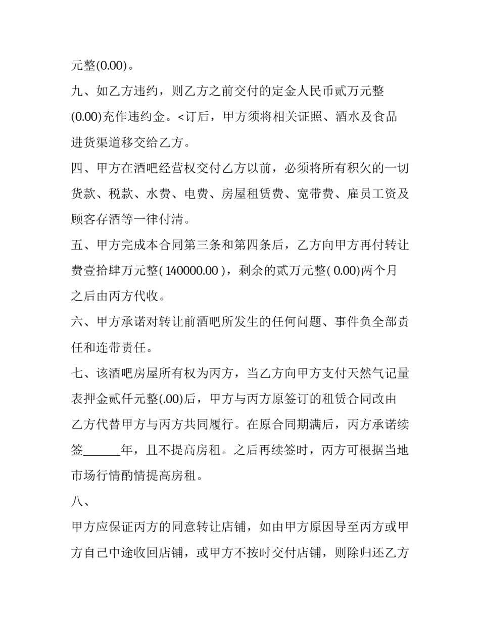 2023年转让酒吧经营权协议书(19篇)_第3页