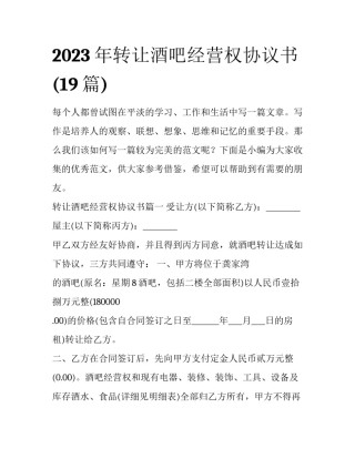 2023年转让酒吧经营权协议书(19篇)