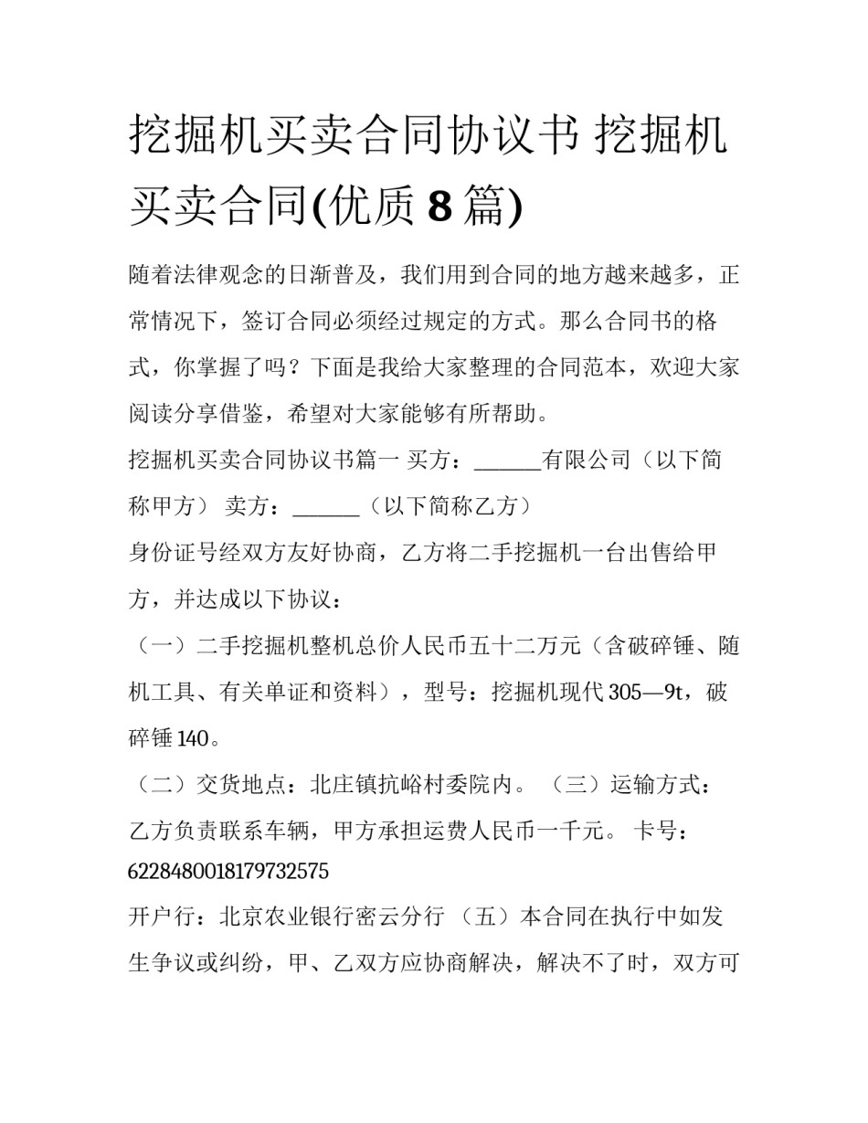 挖掘机买卖合同协议书 挖掘机买卖合同(优质8篇)_第1页