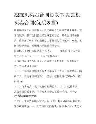 挖掘机买卖合同协议书 挖掘机买卖合同(优质8篇)