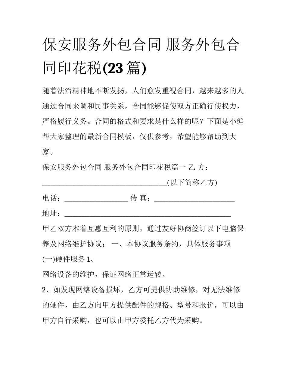 保安服务外包合同 服务外包合同印花税(23篇)_第1页