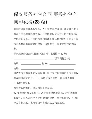 保安服务外包合同 服务外包合同印花税(23篇)