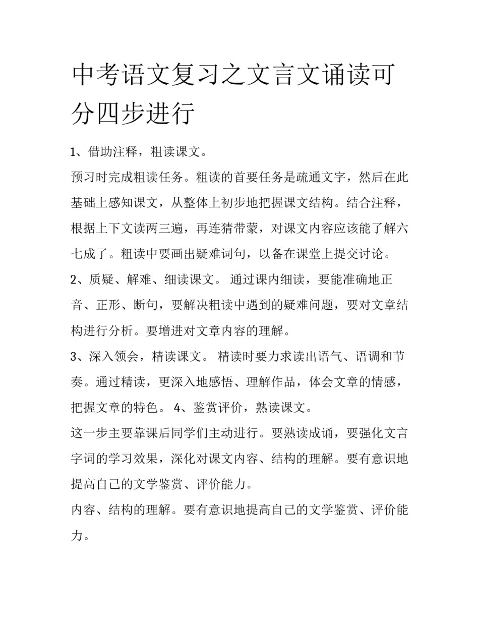 中考语文复习之文言文诵读可分四步进行_第1页