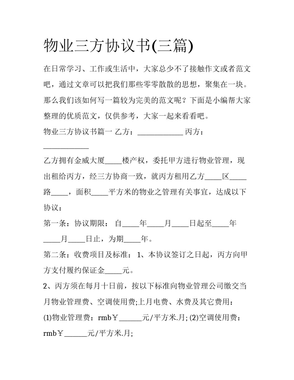 物业三方协议书(三篇)_第1页