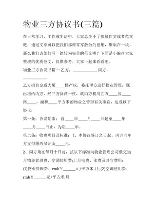 物业三方协议书(三篇)