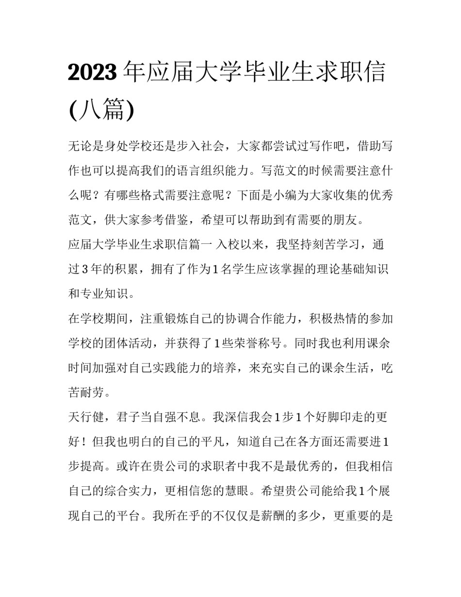 2023年应届大学毕业生求职信(八篇)_第1页