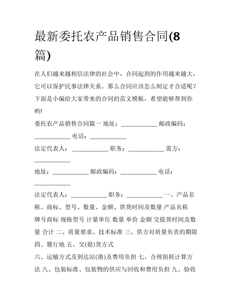 最新委托农产品销售合同(8篇)_第1页