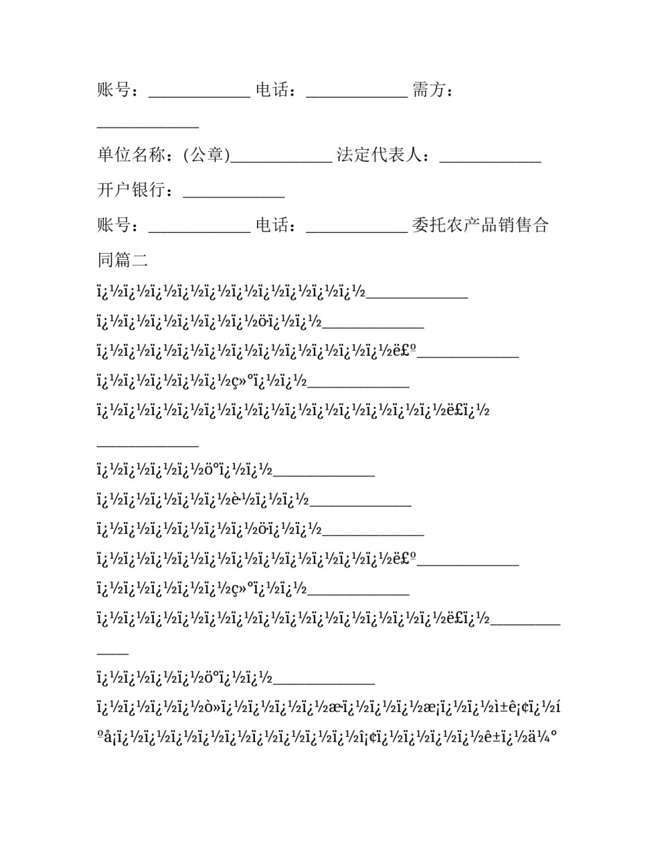 最新委托农产品销售合同(8篇)_第3页