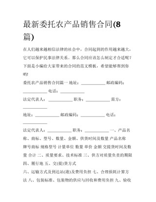 最新委托农产品销售合同(8篇)