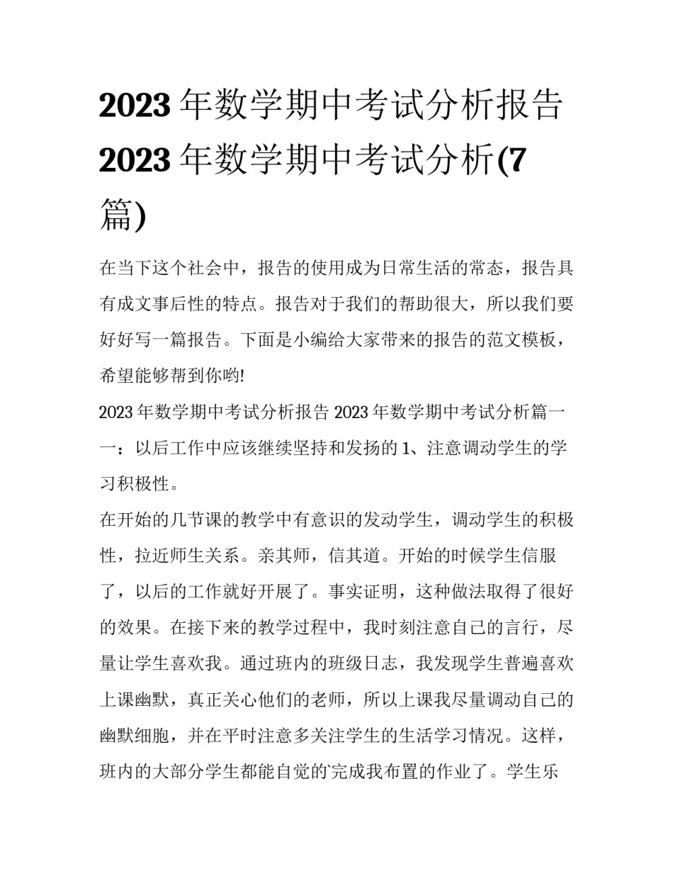 2023年数学期中考试分析报告 2023年数学期中考试分析(7篇)_第1页
