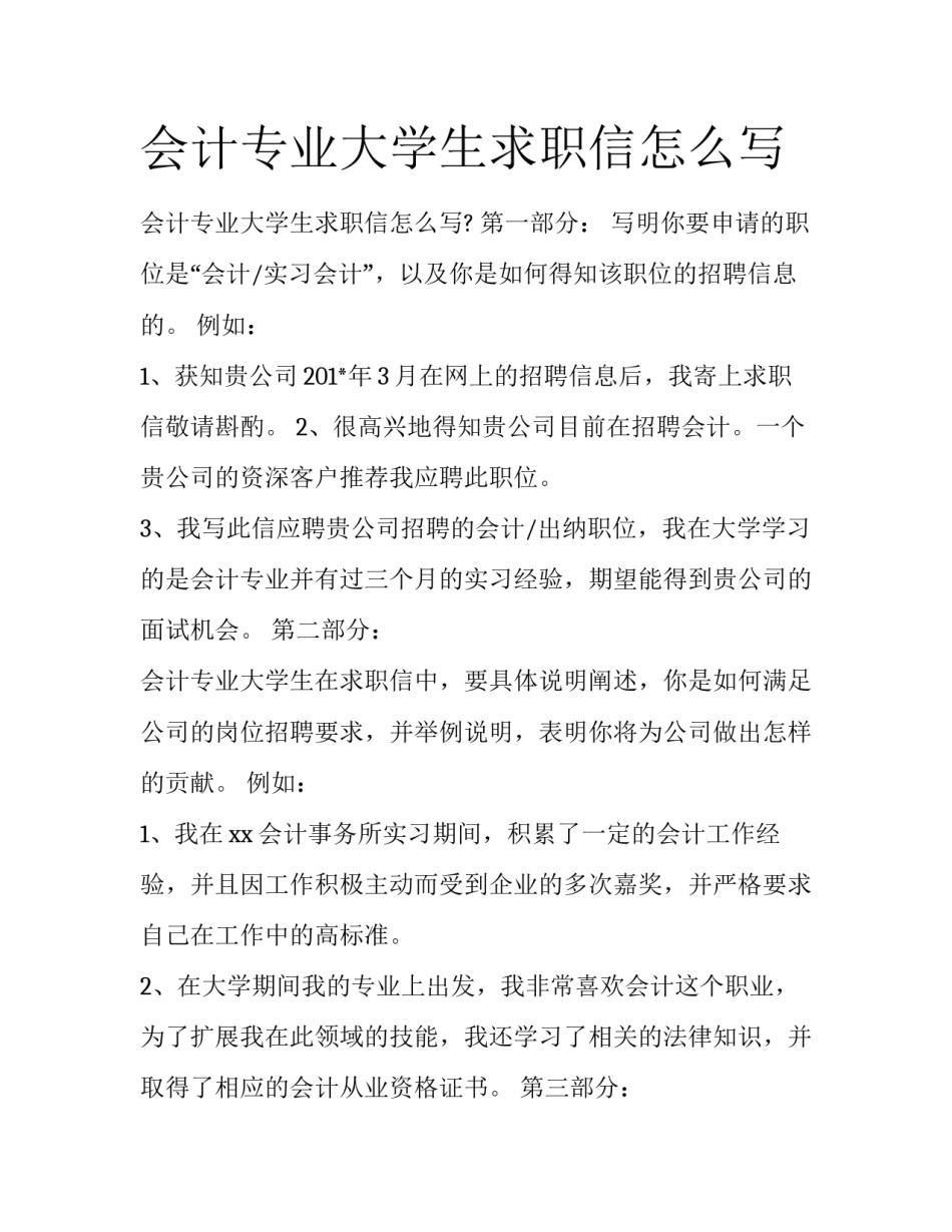 会计专业大学生求职信怎么写_第1页