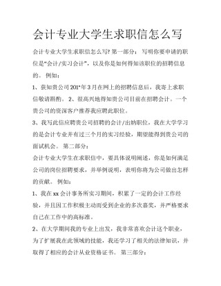 会计专业大学生求职信怎么写