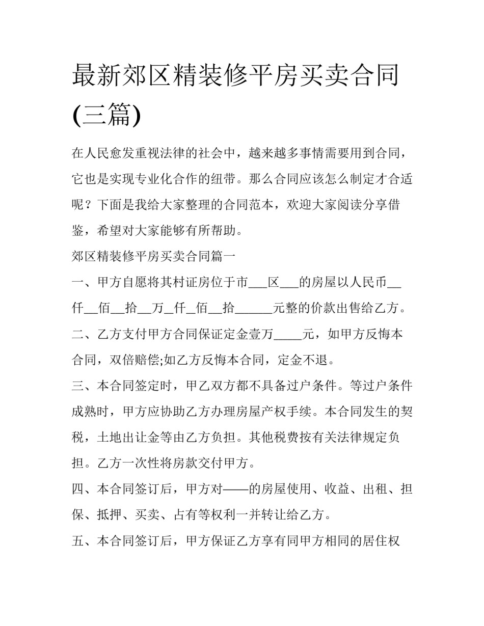 最新郊区精装修平房买卖合同(三篇)_第1页