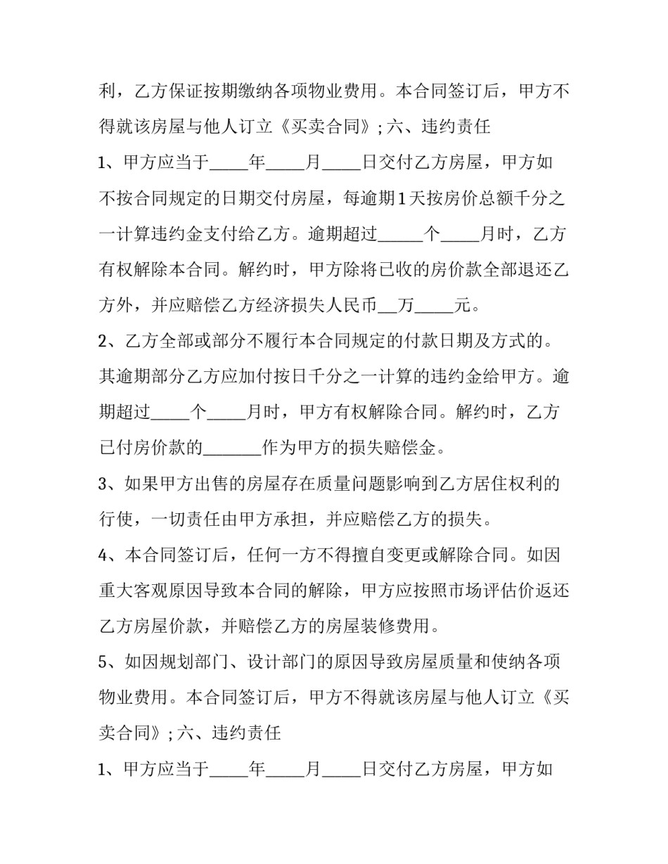 最新郊区精装修平房买卖合同(三篇)_第2页