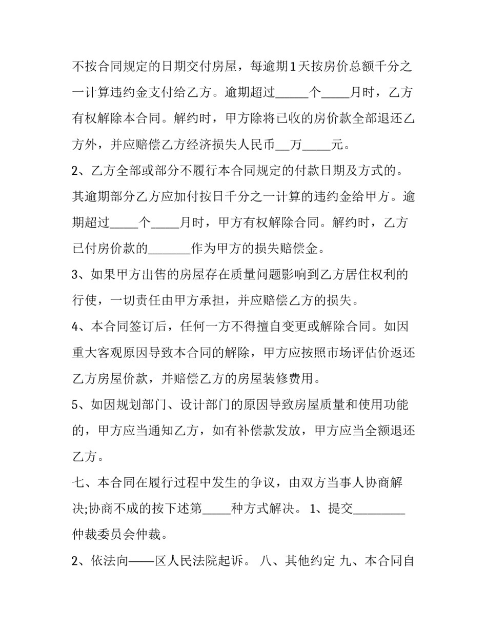 最新郊区精装修平房买卖合同(三篇)_第3页