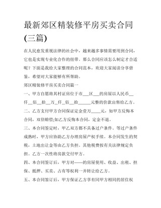 最新郊区精装修平房买卖合同(三篇)