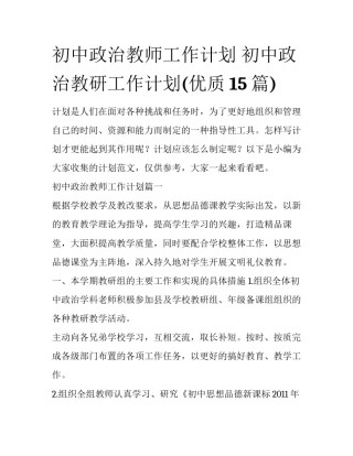 初中政治教师工作计划 初中政治教研工作计划(优质15篇)