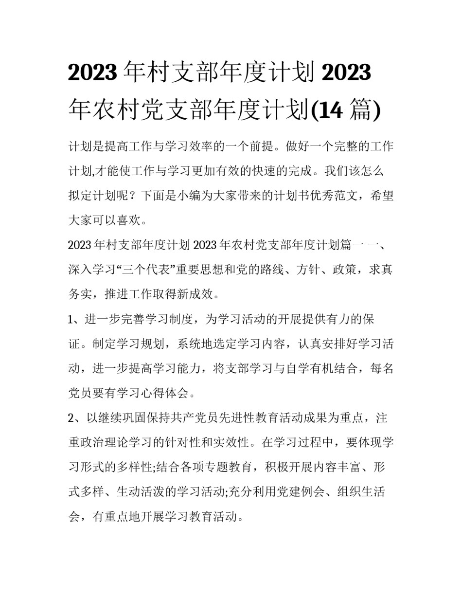 2023年村支部年度计划 2023年农村党支部年度计划(14篇)_第1页