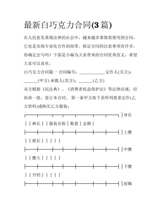最新白巧克力合同(3篇)
