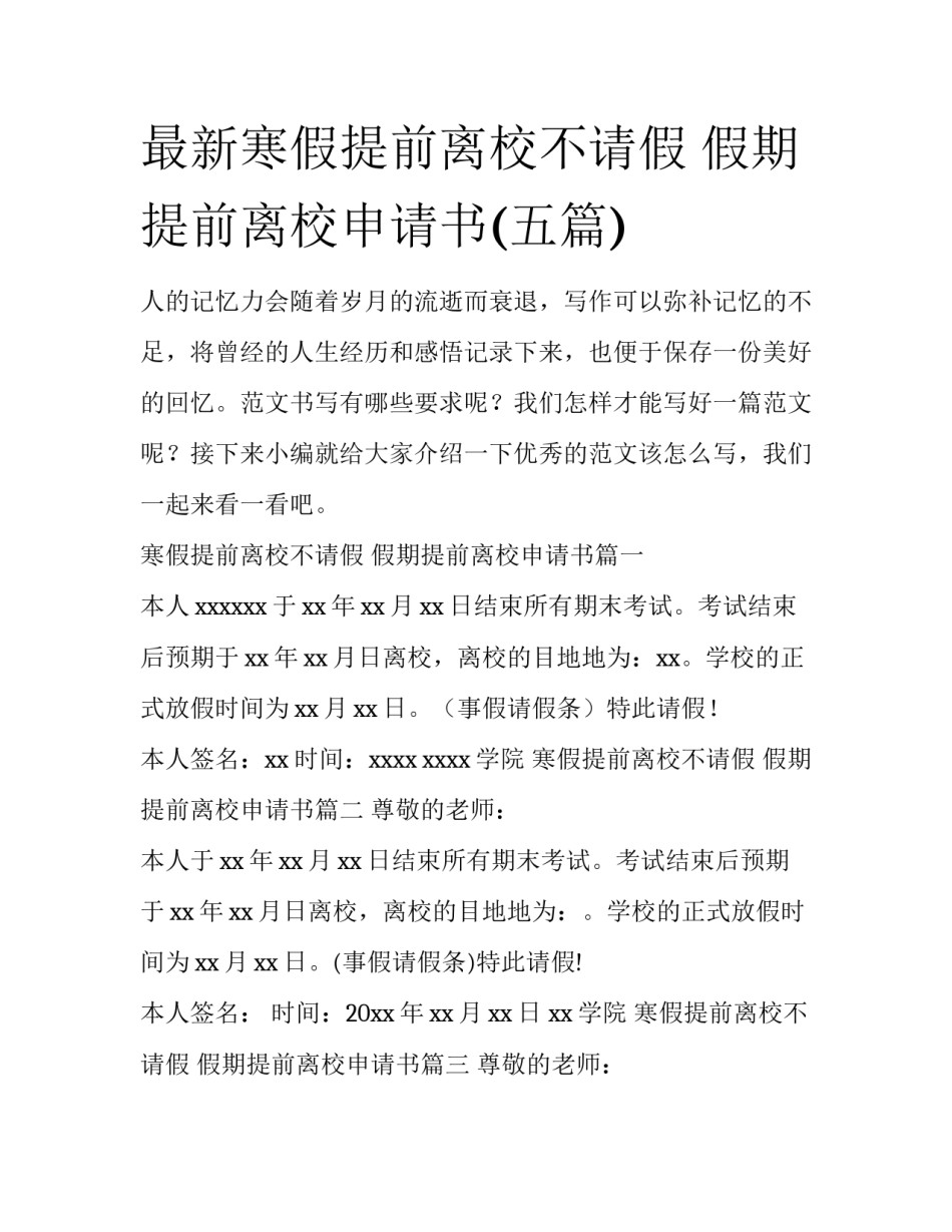 最新寒假提前离校不请假 假期提前离校申请书(五篇)_第1页