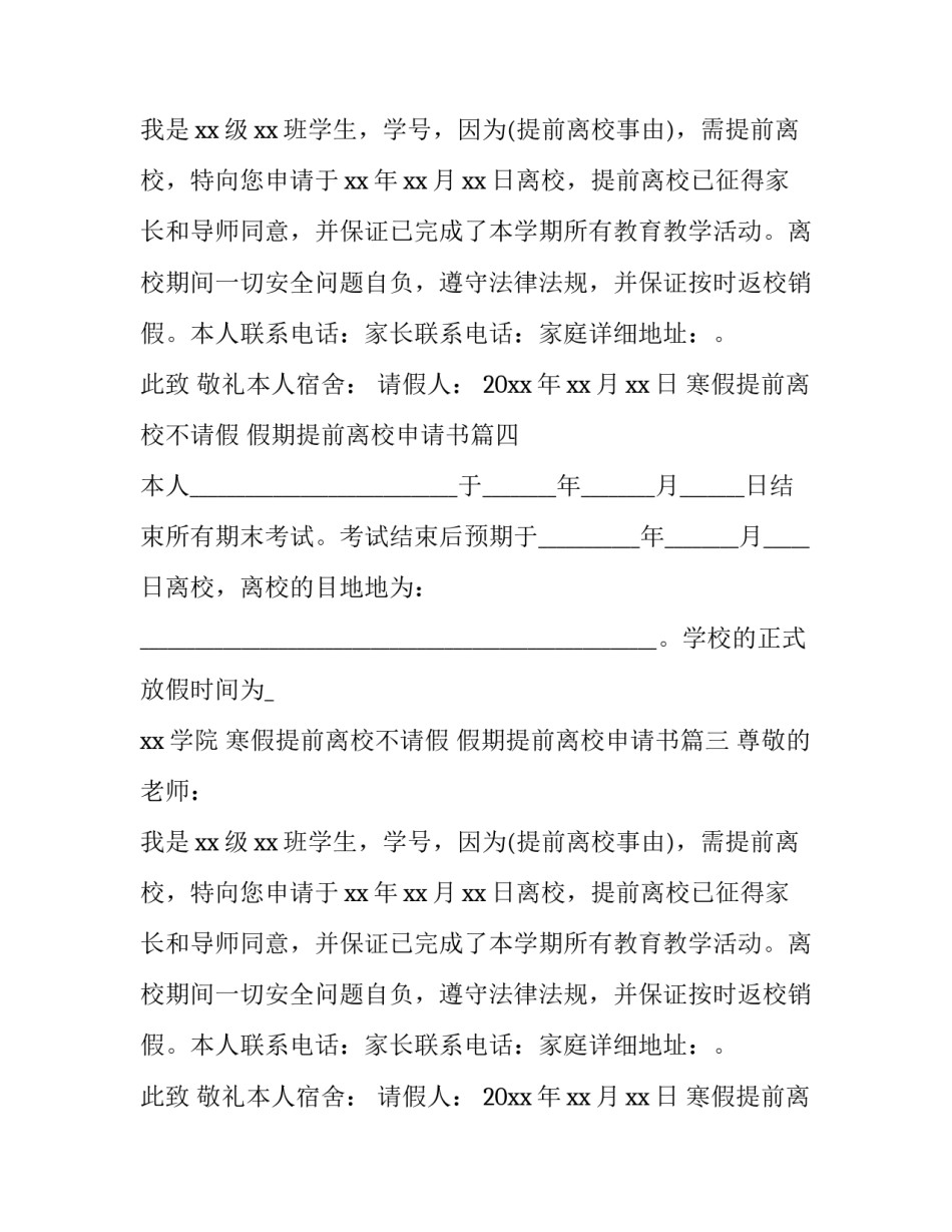 最新寒假提前离校不请假 假期提前离校申请书(五篇)_第2页