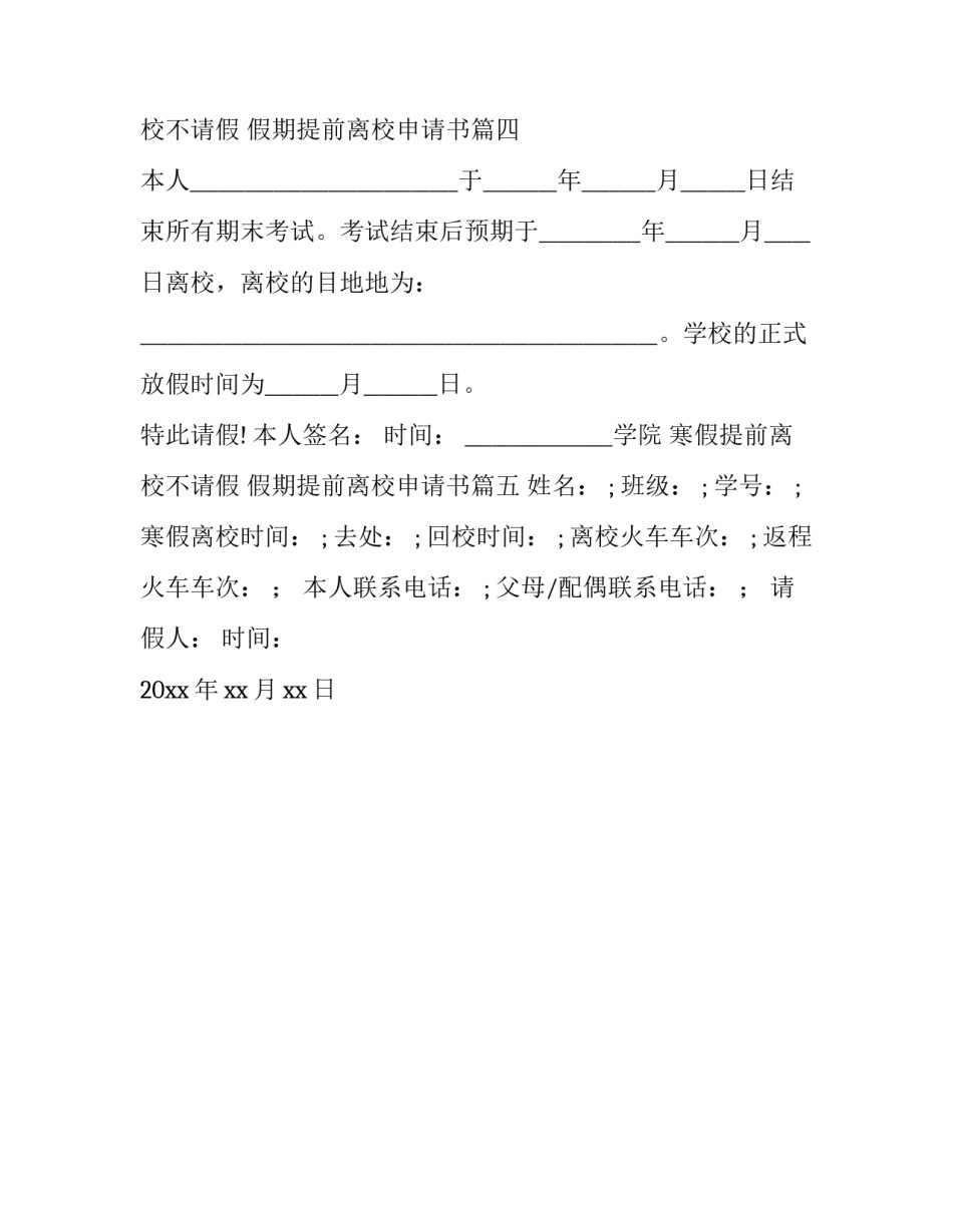 最新寒假提前离校不请假 假期提前离校申请书(五篇)_第3页