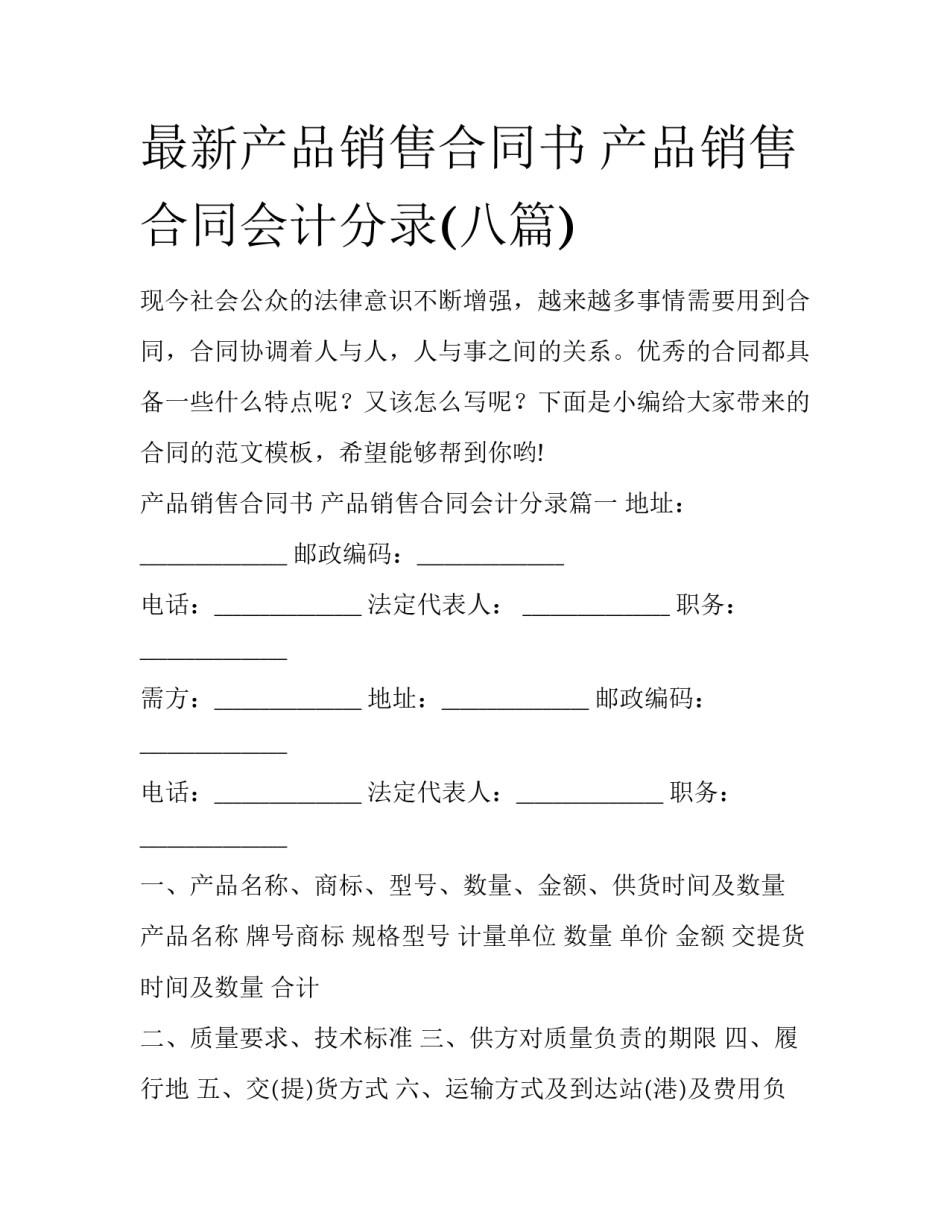 最新产品销售合同书 产品销售合同会计分录(八篇)_第1页