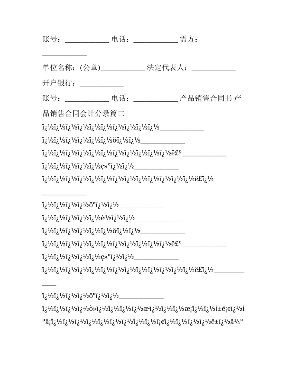 最新产品销售合同书 产品销售合同会计分录(八篇)_第3页