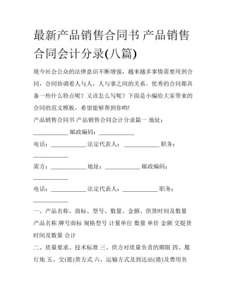 最新产品销售合同书 产品销售合同会计分录(八篇)