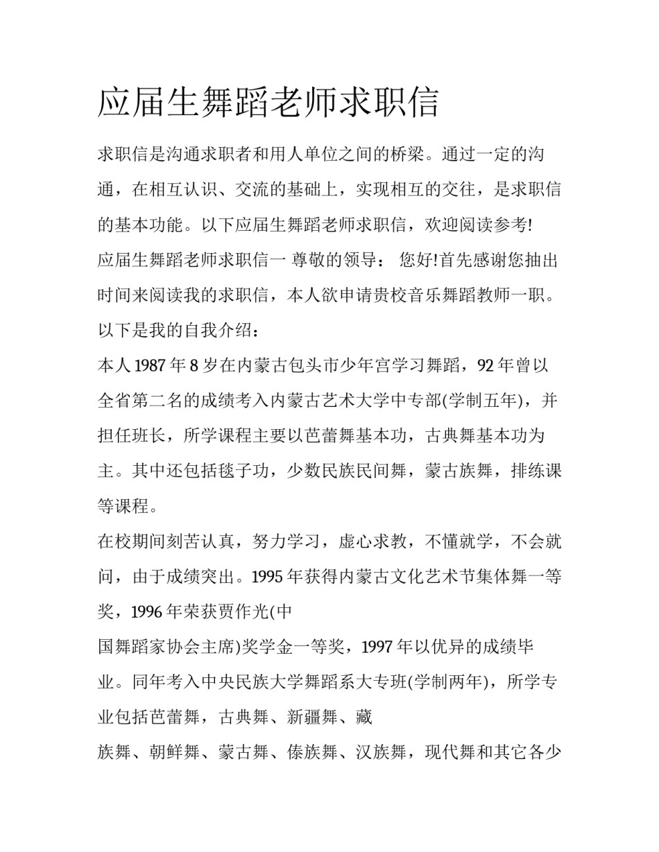 应届生舞蹈老师求职信_第1页