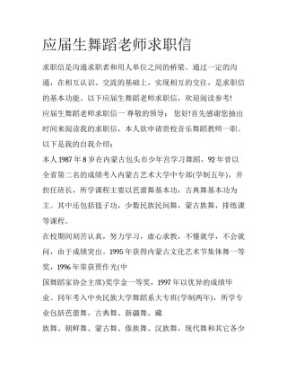 应届生舞蹈老师求职信