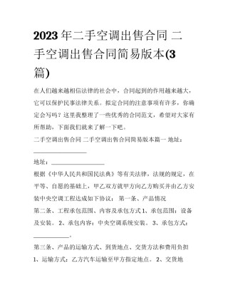 2023年二手空调出售合同 二手空调出售合同简易版本(3篇)
