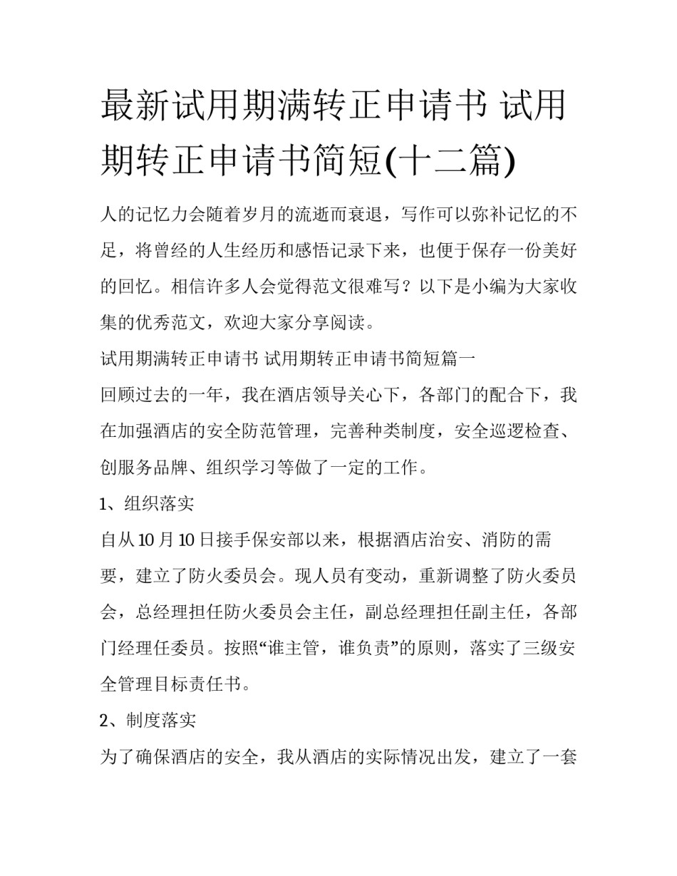最新试用期满转正申请书 试用期转正申请书简短(十二篇)_第1页