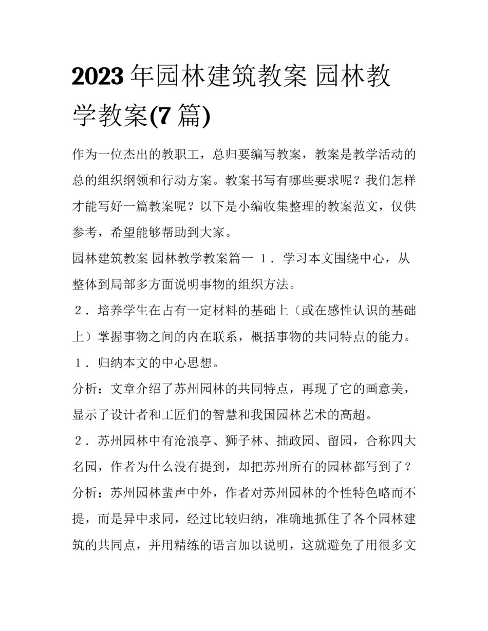 2023年园林建筑教案 园林教学教案(7篇)_第1页