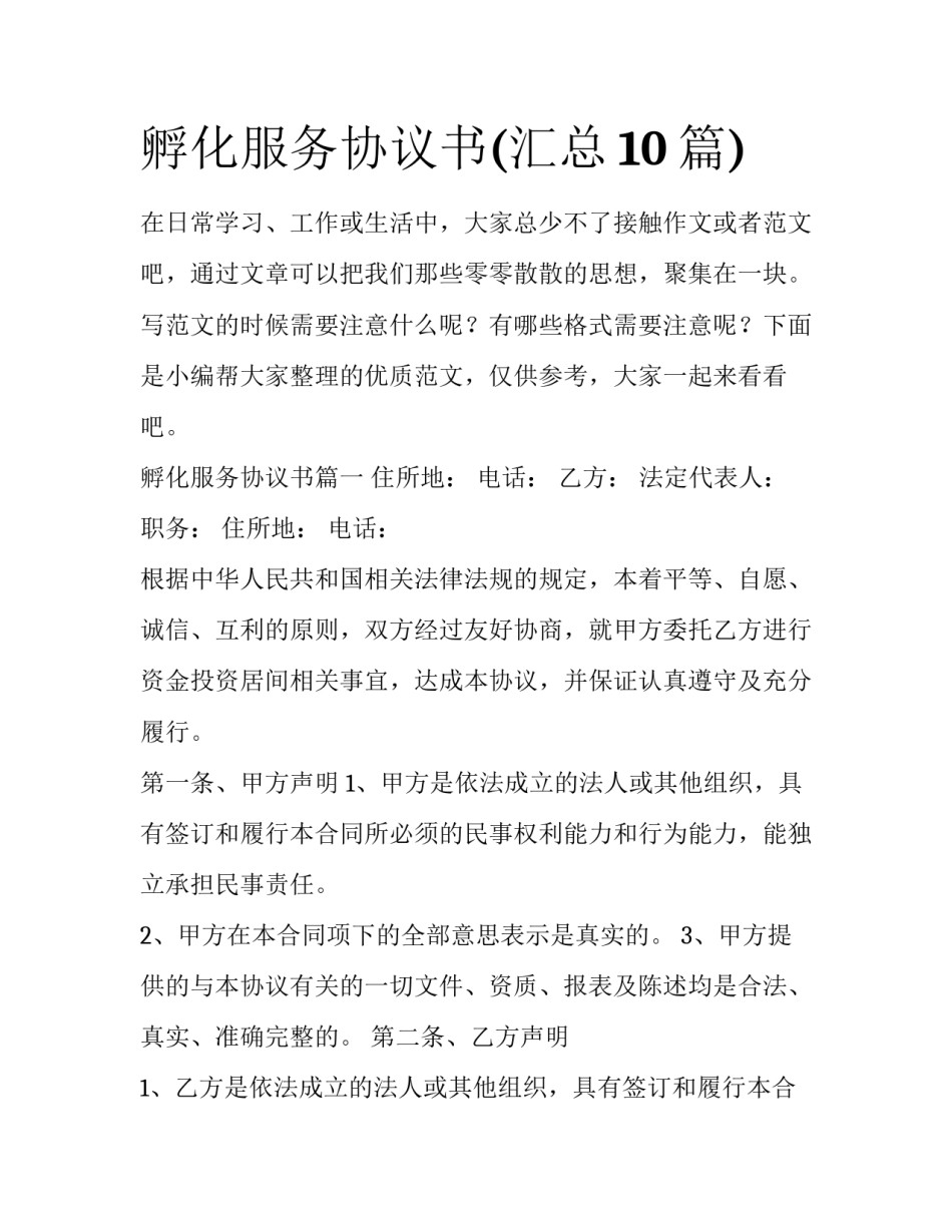 孵化服务协议书(汇总10篇)_第1页