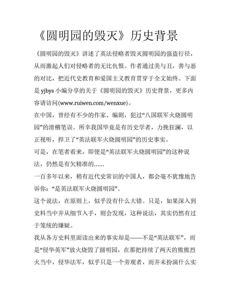 《圆明园的毁灭》历史背景_第1页