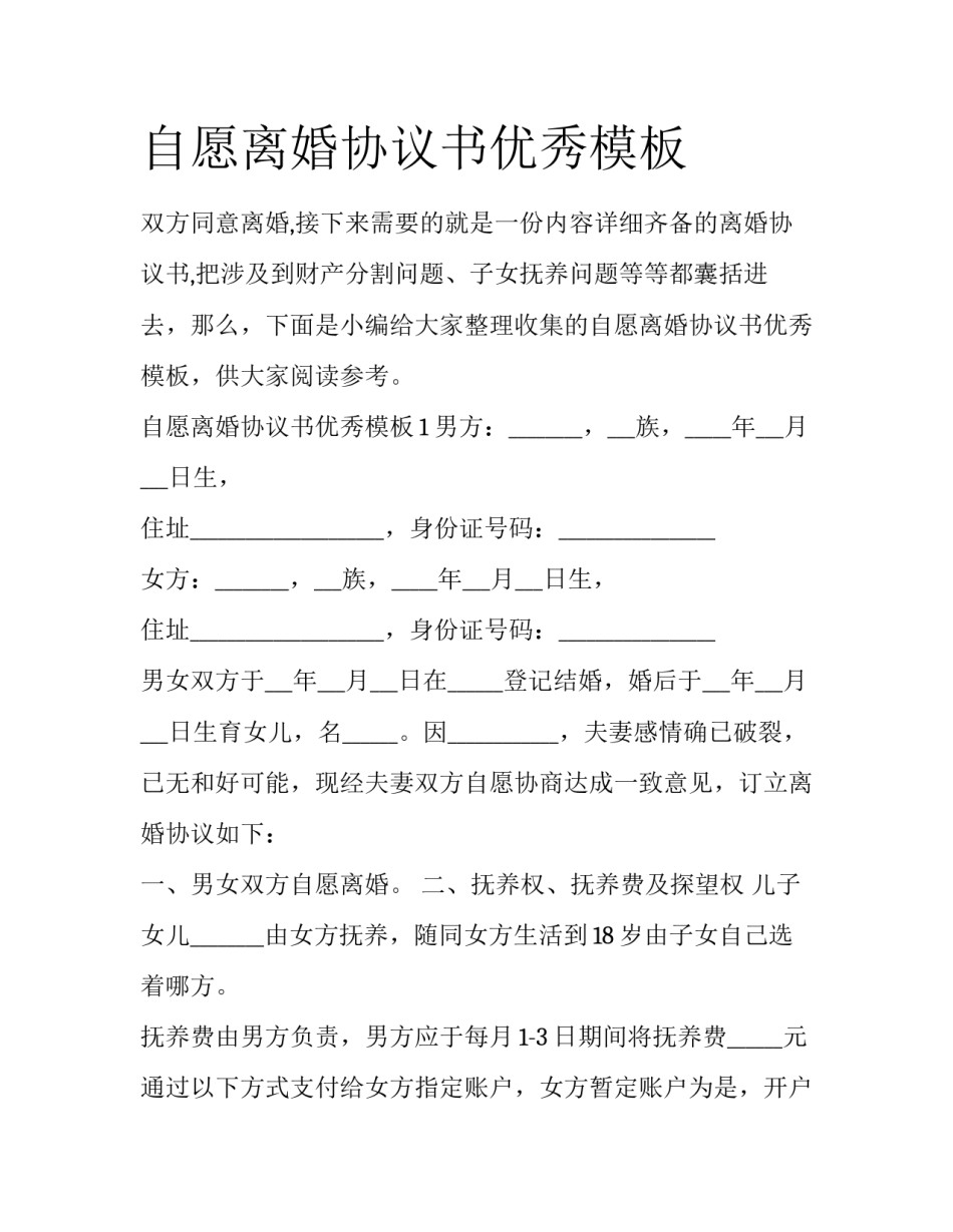 自愿离婚协议书优秀模板_第1页
