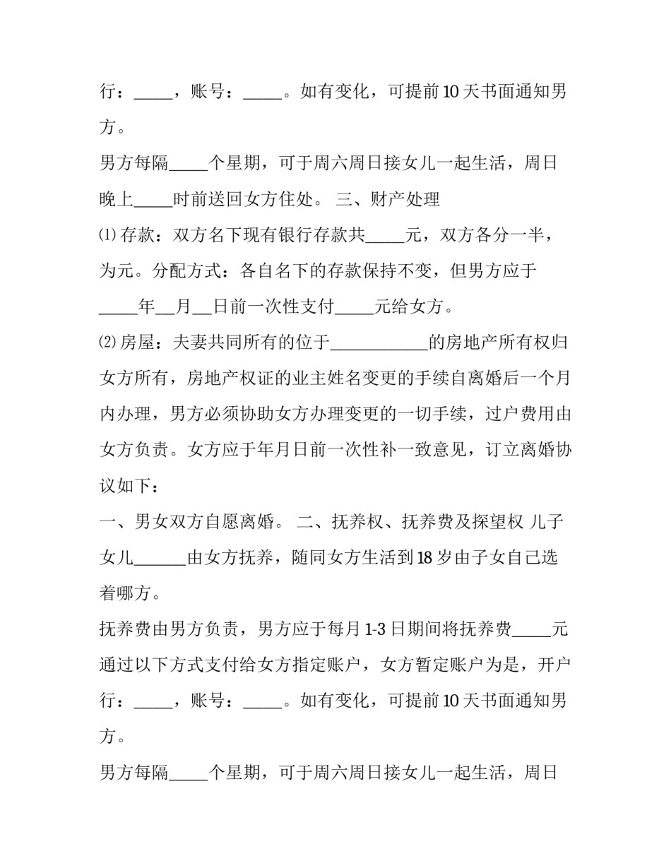 自愿离婚协议书优秀模板_第2页