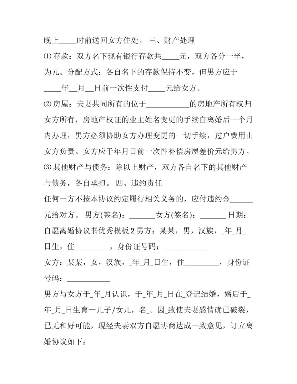 自愿离婚协议书优秀模板_第3页