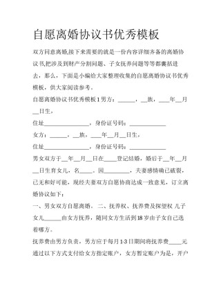 自愿离婚协议书优秀模板